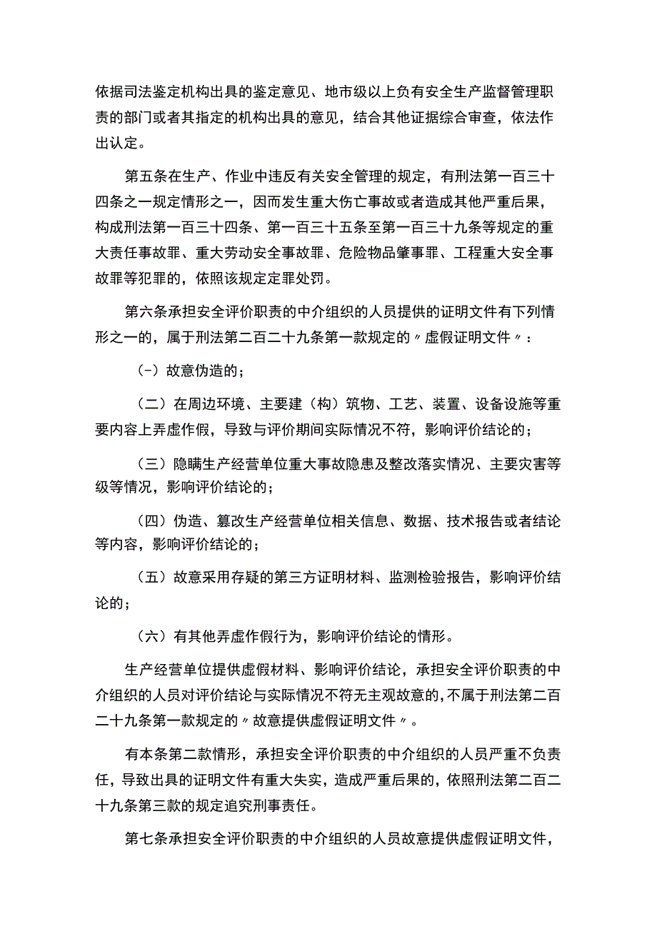 关于办理危害生产安全刑事案件适用法律若干问题的解释二2023版.docx_第3页