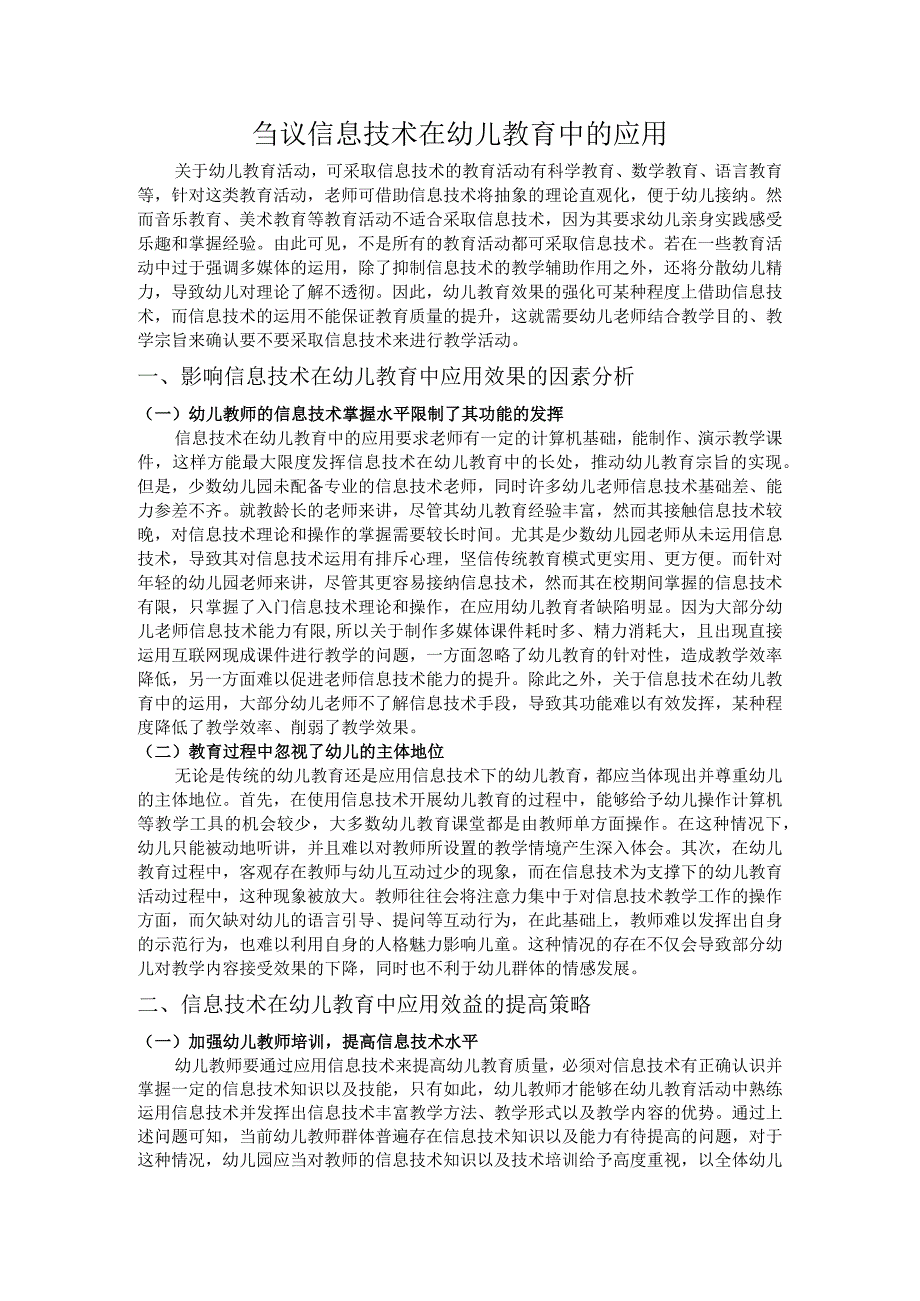 刍议信息技术在幼儿教育中的应用.docx_第1页