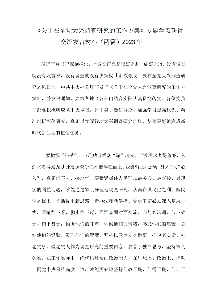 关于在全党大兴调查研究的工作方案专题学习研讨交流发言材料两篇2023年.docx_第1页