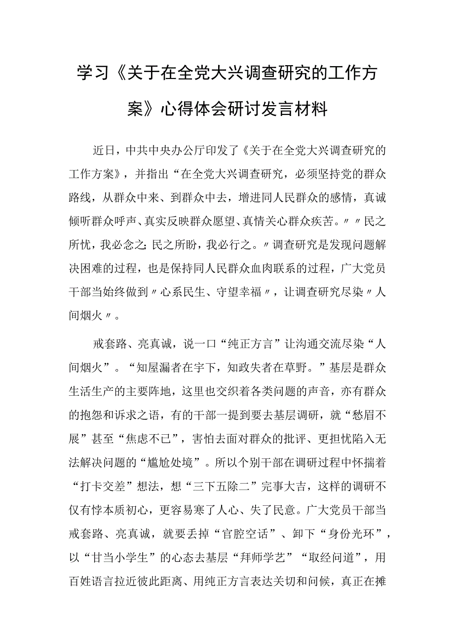 共3篇党员领导干部2023学习贯彻关于在全党大兴调查研究的工作方案心得体会材料.docx_第1页