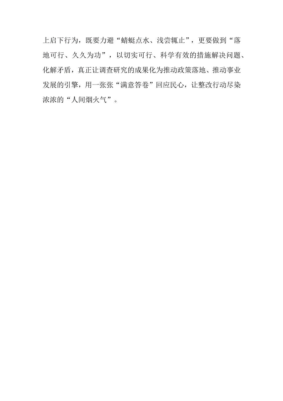 共3篇党员领导干部2023学习贯彻关于在全党大兴调查研究的工作方案心得体会材料.docx_第3页