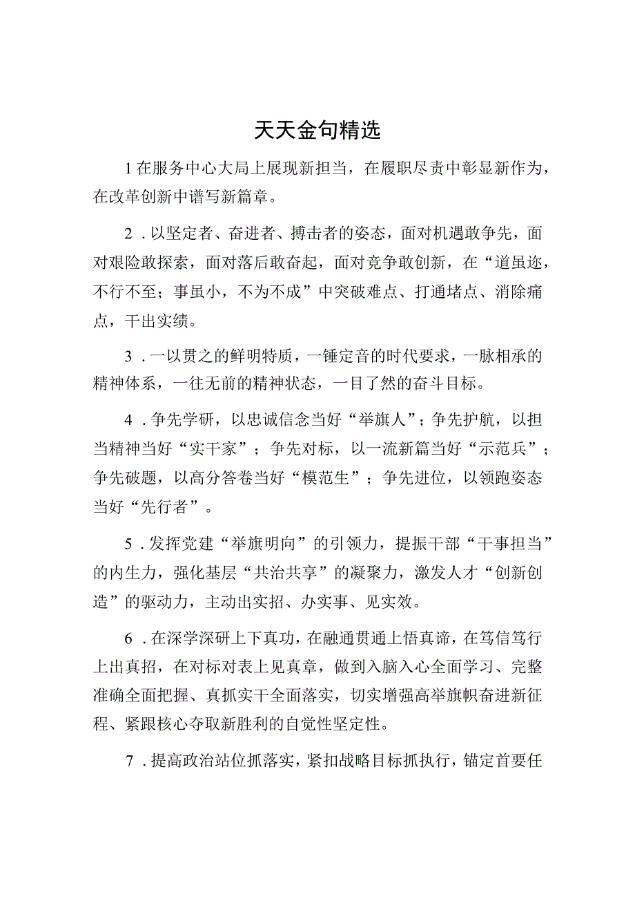 公文写作素材：天天金句精选.docx_第1页