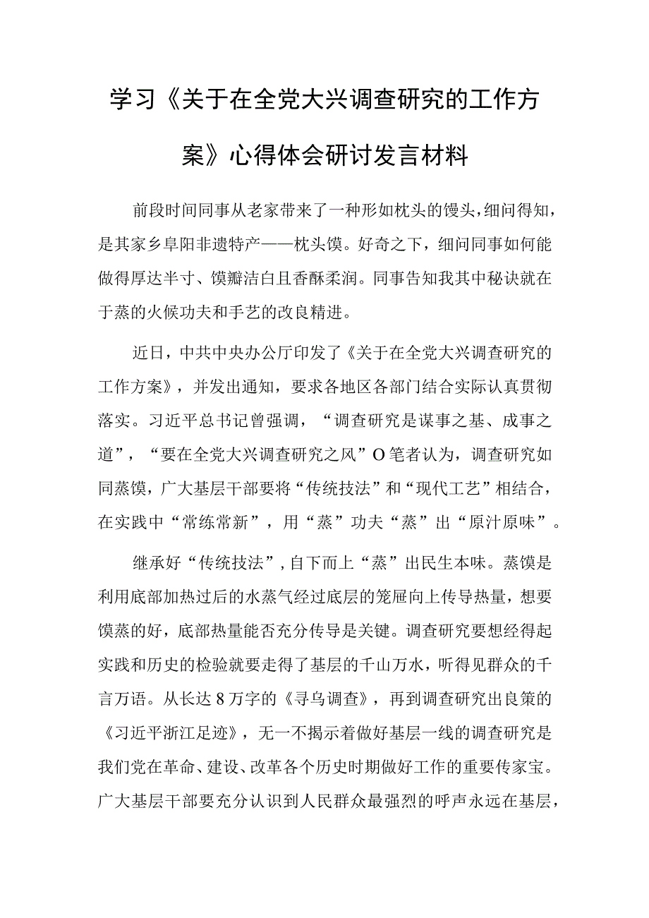 共5篇深入学习贯彻2023年关于在全党大兴调查研究的工作方案心得体会研讨发言材料.docx_第1页