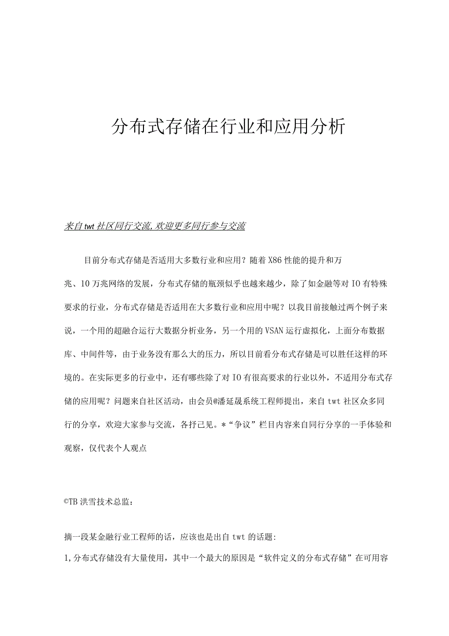 分布式存储在行业和应用分析.docx_第1页