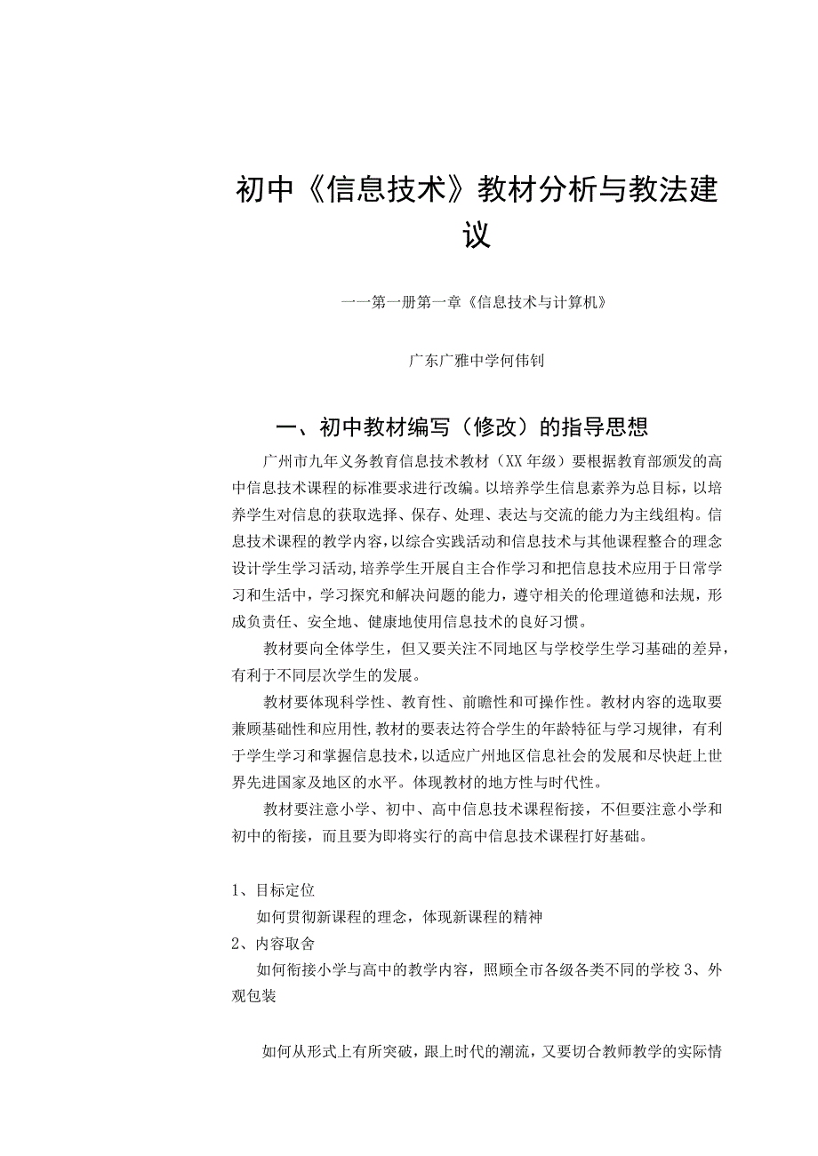 初中信息技术教材分析与教法建议.docx_第1页