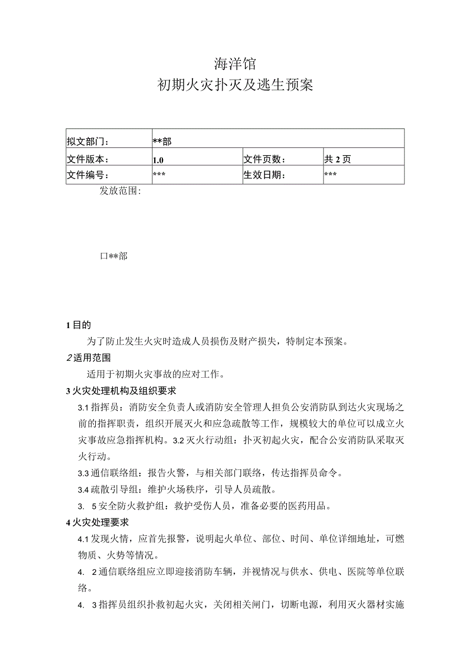 初期火灾扑灭及逃生预案.docx_第1页