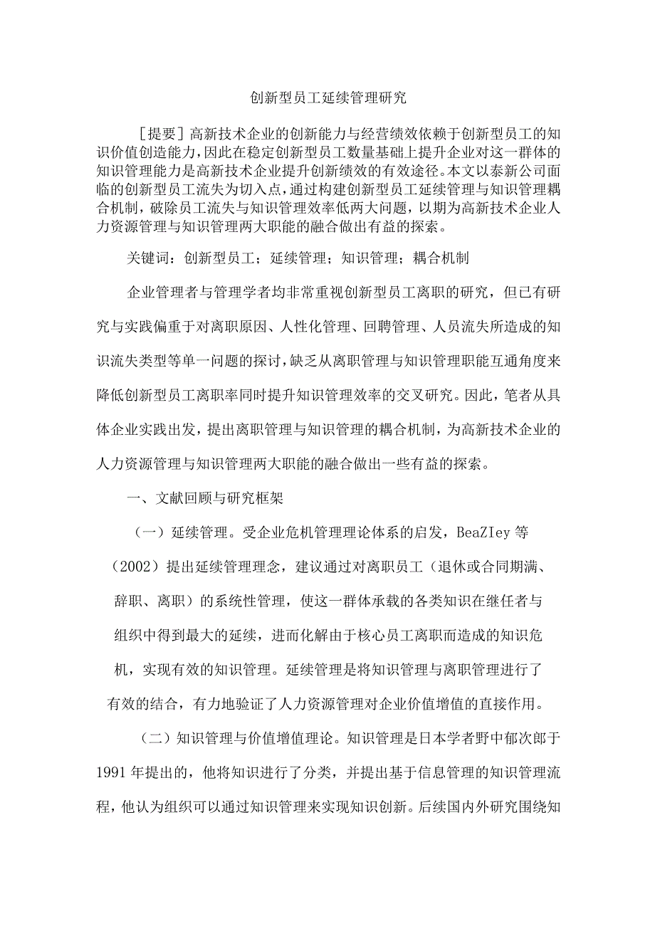 创新型员工延续管理研究.docx_第1页