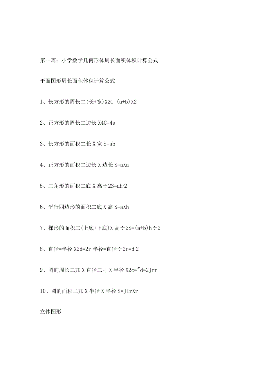 几何体的表面积体积计算公式.docx_第1页