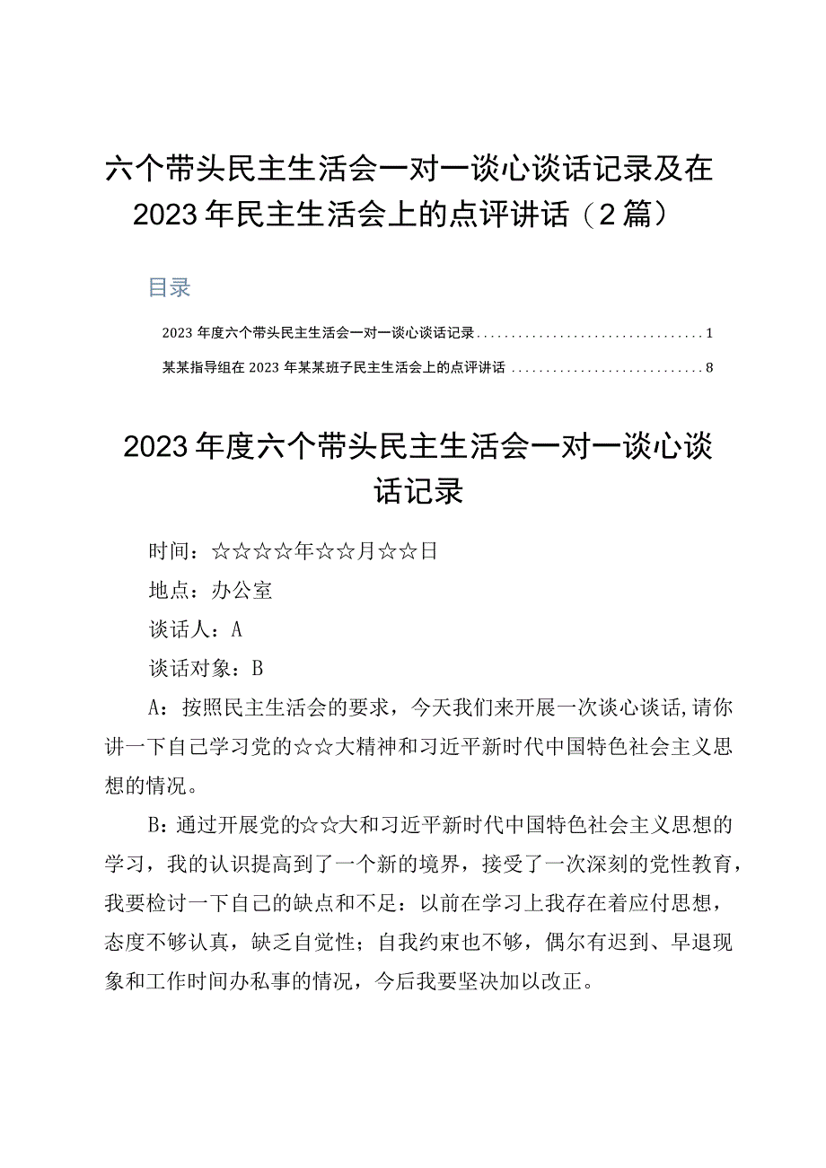 六个带头民主生活会一对一谈心谈话记录及在2023年民主生活会上的点评讲话2篇.docx_第1页