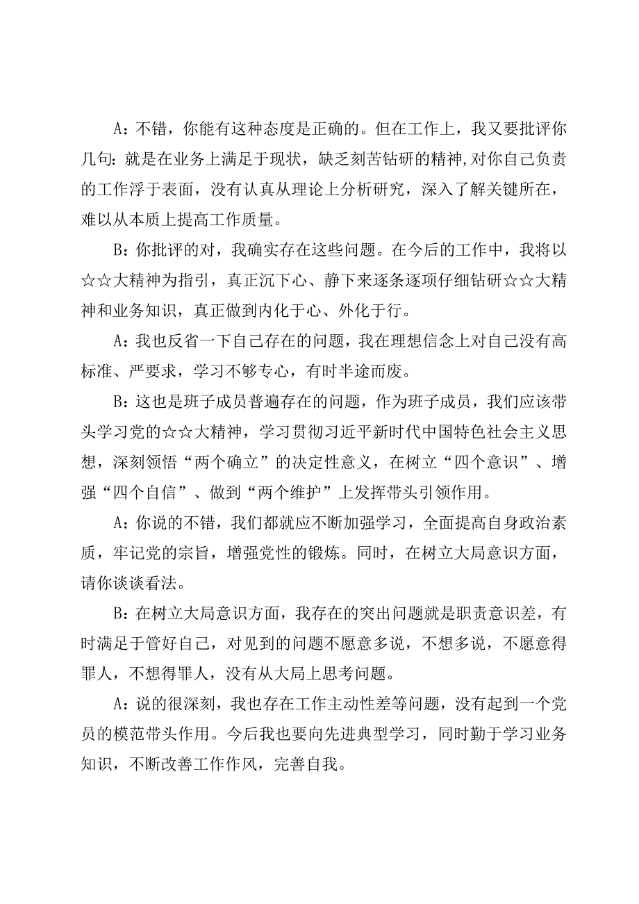 六个带头民主生活会一对一谈心谈话记录及在2023年民主生活会上的点评讲话2篇.docx_第2页