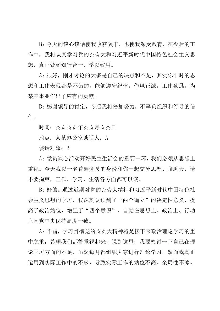 六个带头民主生活会一对一谈心谈话记录及在2023年民主生活会上的点评讲话2篇.docx_第3页