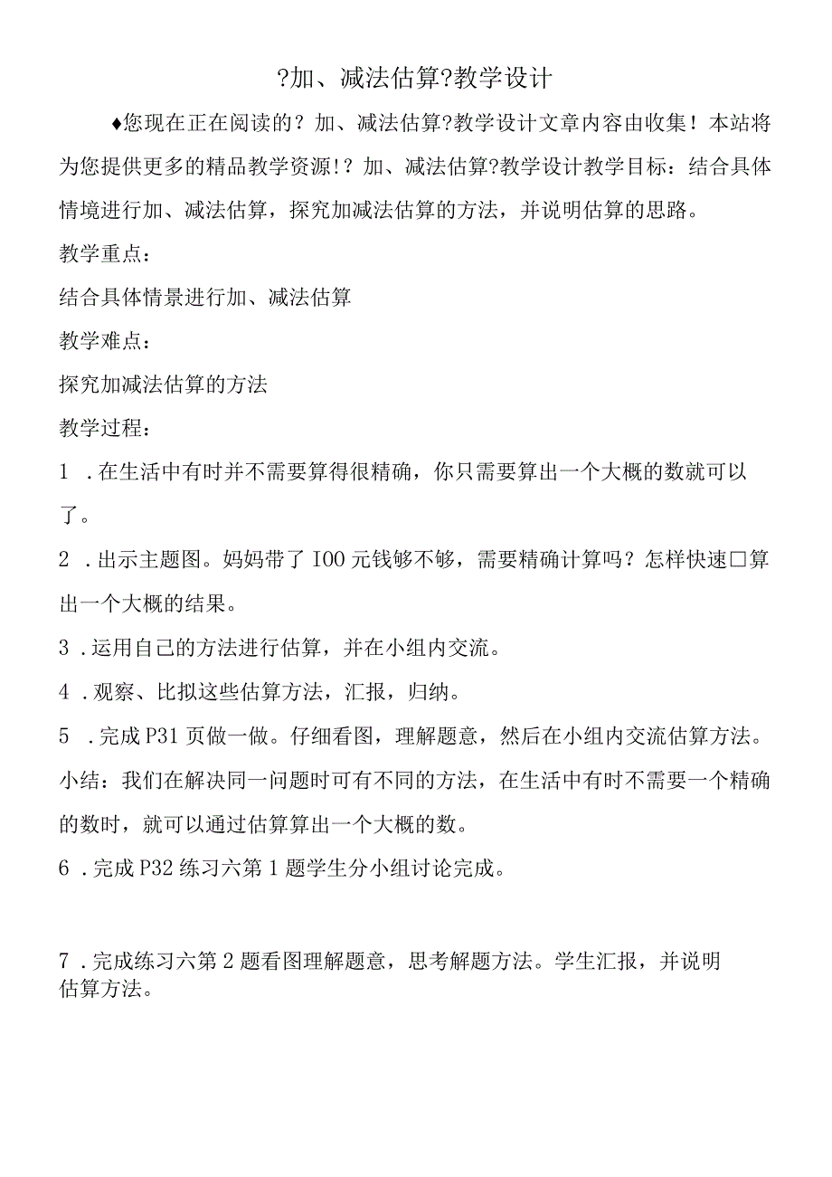 加减法估算教学设计_001.docx_第1页