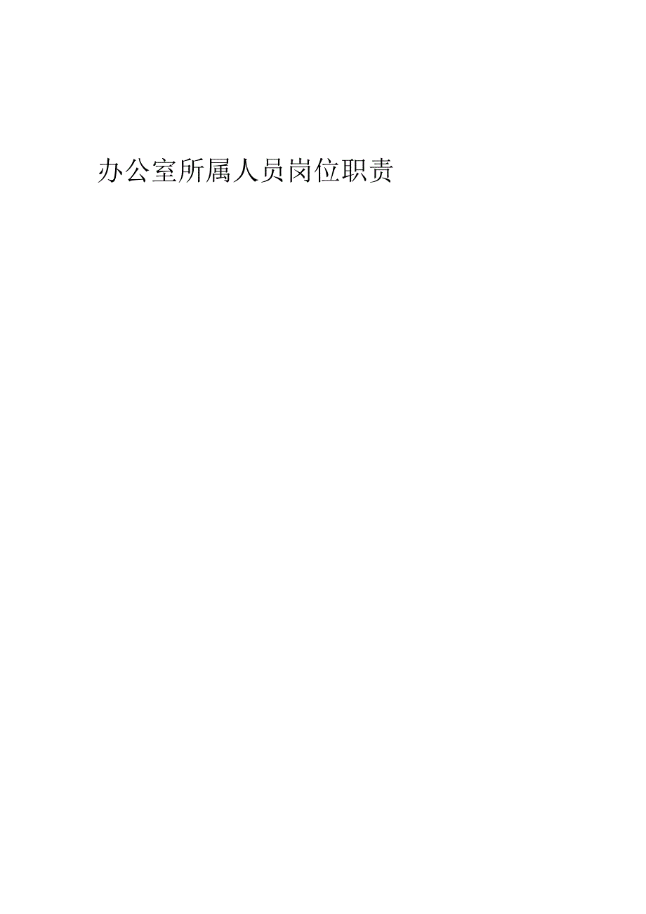 办公室所属人员岗位职责.docx_第1页