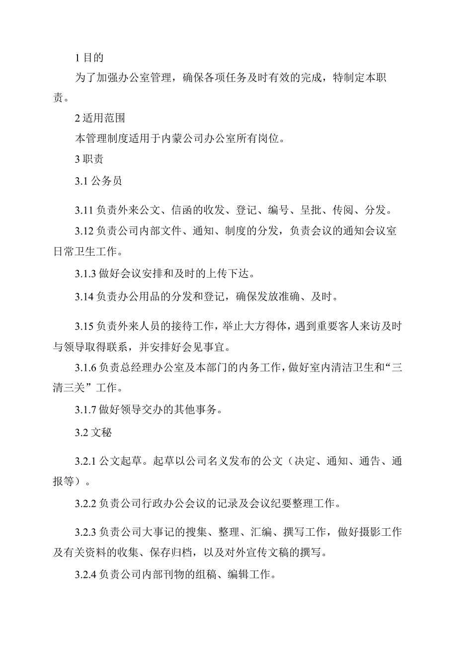 办公室所属人员岗位职责.docx_第2页