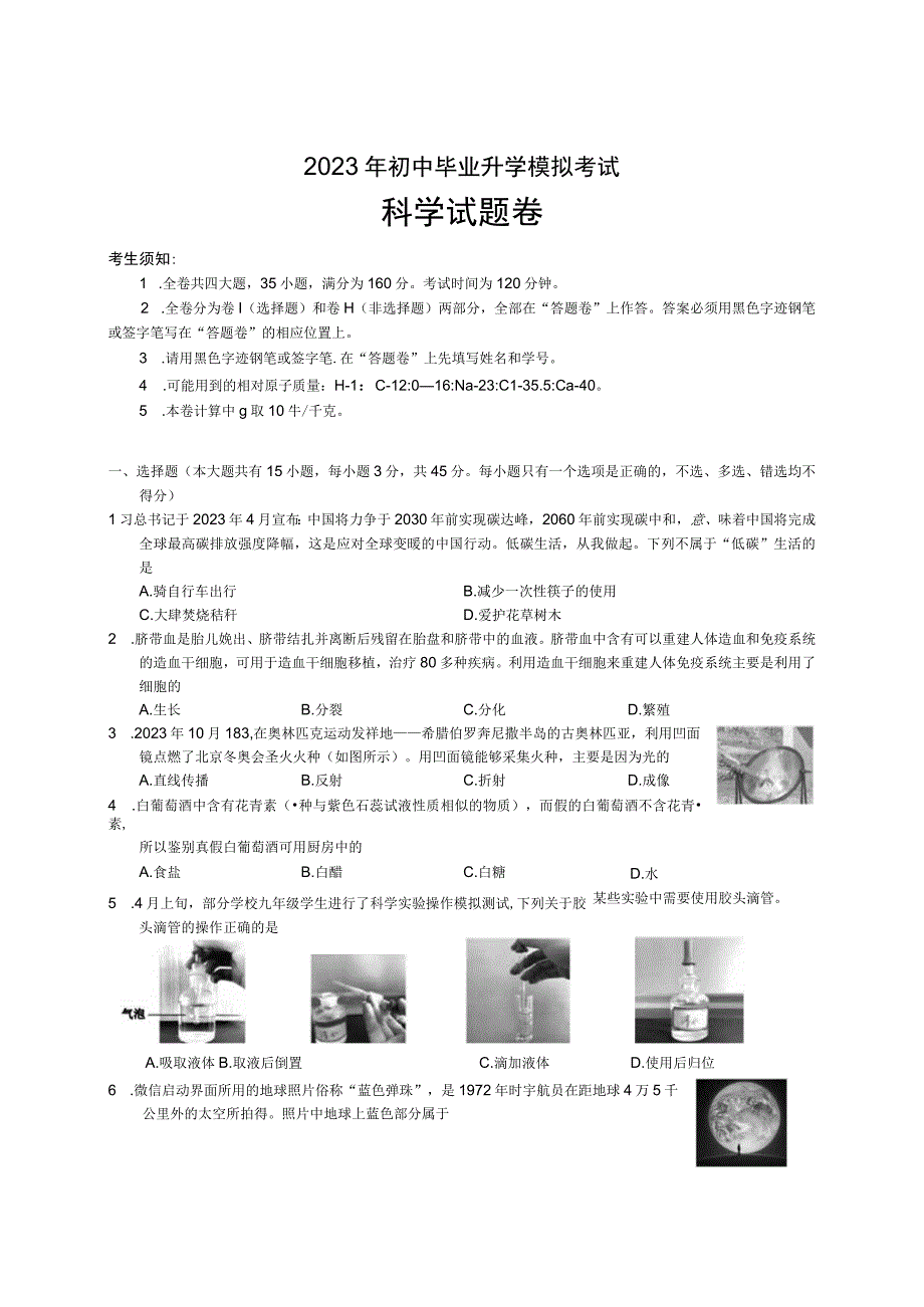 初中：2023年浙江省金华市金东区初中毕业升学模拟考试二模科学试题.docx_第1页