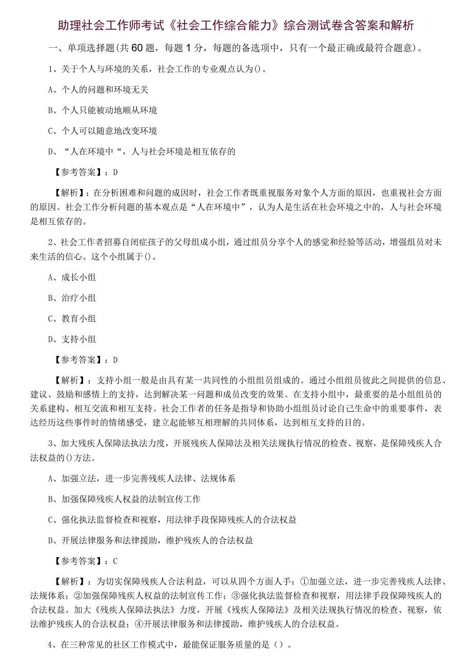 助理社会工作师考试社会工作综合能力综合测试卷含答案和解析.docx_第1页