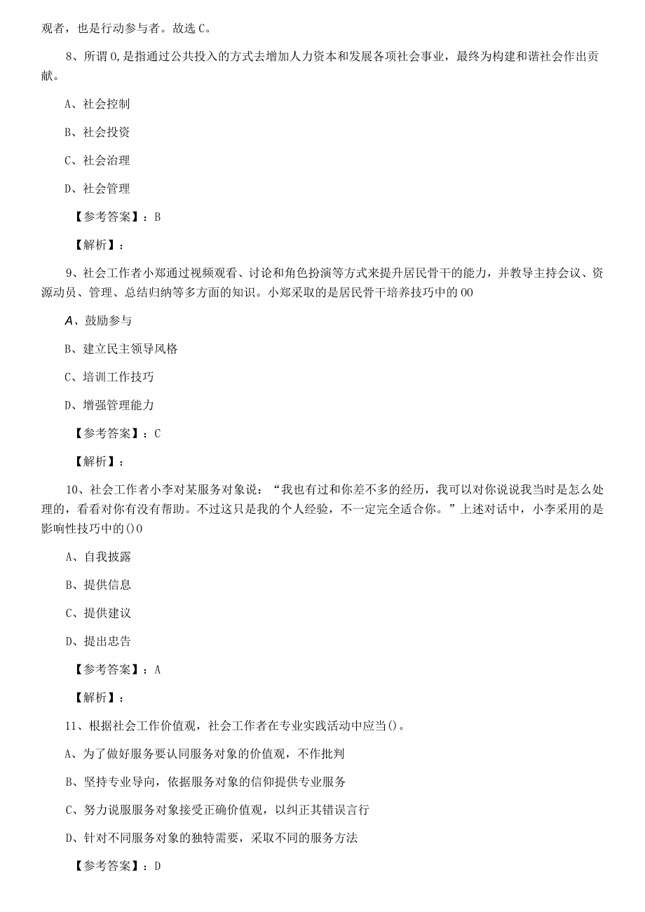 助理社会工作师考试社会工作综合能力综合测试卷含答案和解析.docx_第3页