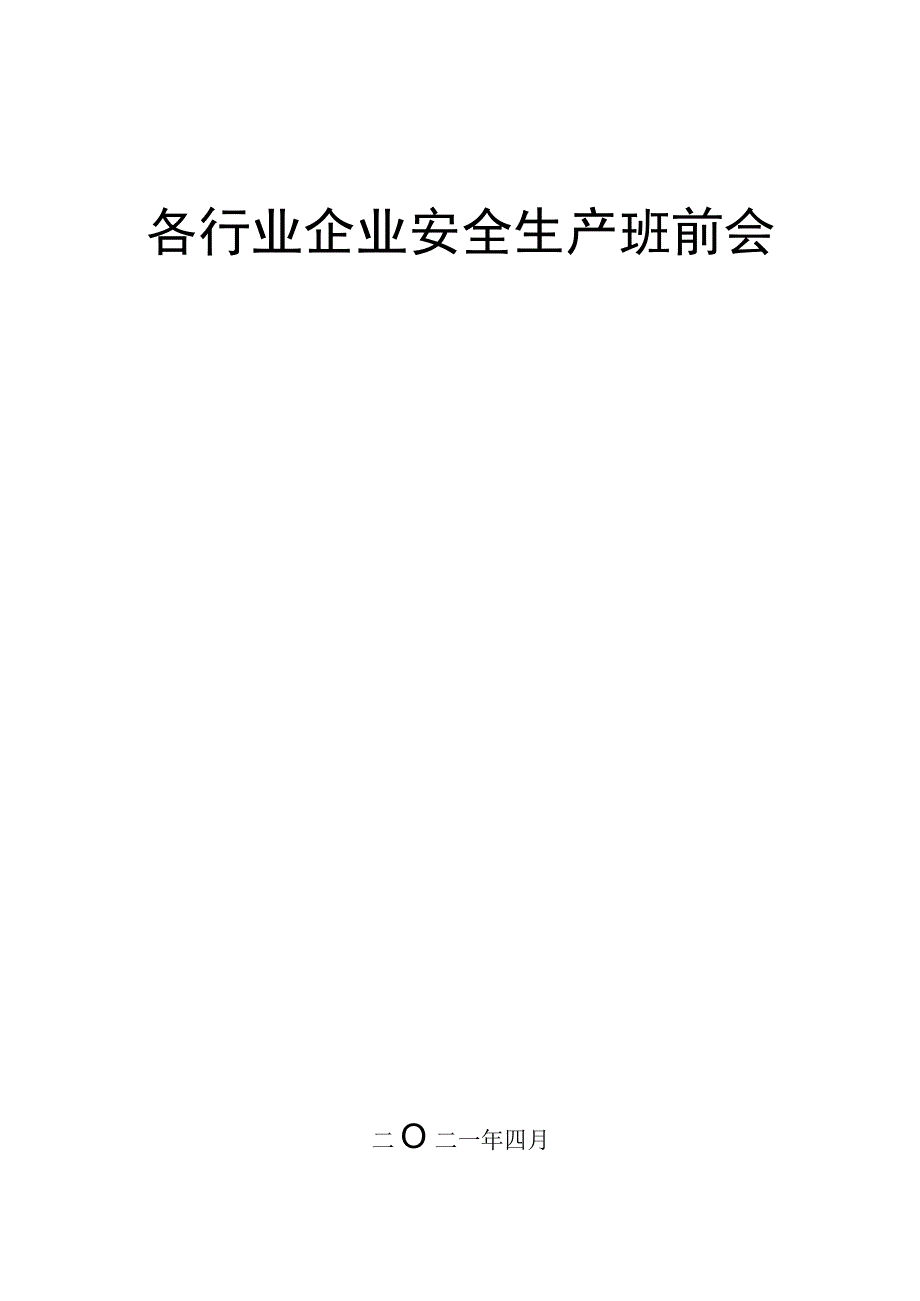 制度模板各行业班前会记录表样表汇编35页.docx_第1页