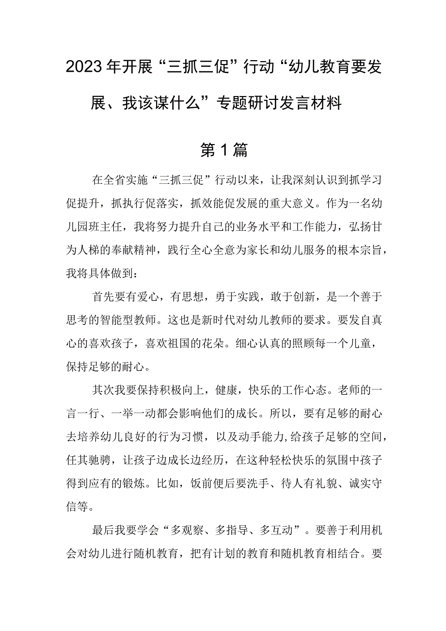 共2篇2023年开展三抓三促行动幼儿教育要发展我该谋什么专题研讨发言材料.docx_第1页