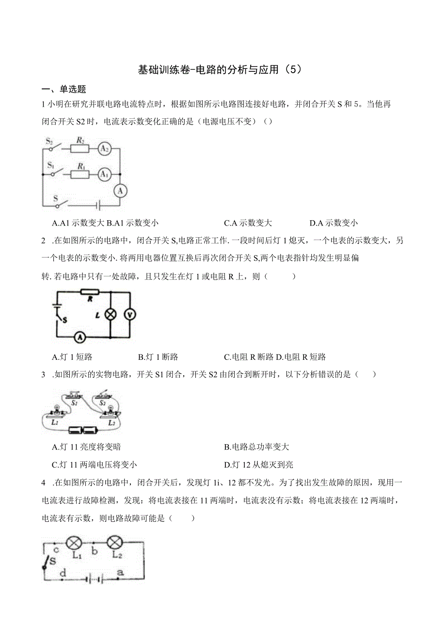 初中：基础训练卷电路的分析与应用5.docx_第1页