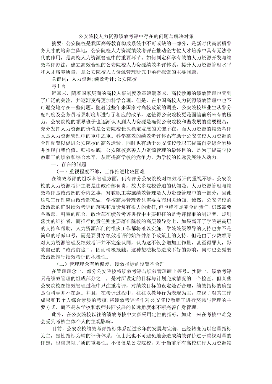 公安院校人力资源绩效考评中存在的问题与解决对策附公安视频侦控绩效考核系统的设计与实现.docx_第1页