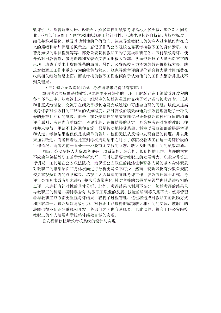 公安院校人力资源绩效考评中存在的问题与解决对策附公安视频侦控绩效考核系统的设计与实现.docx_第2页