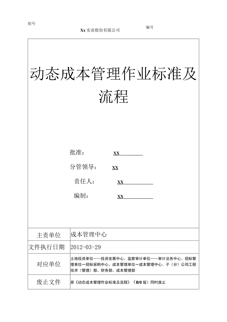 动态成本管理作业标准及流程.docx_第1页