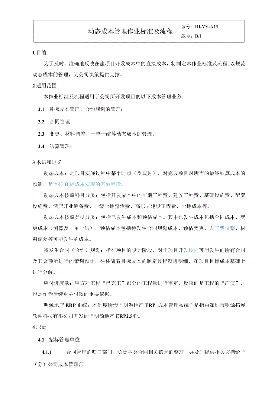 动态成本管理作业标准及流程.docx_第2页