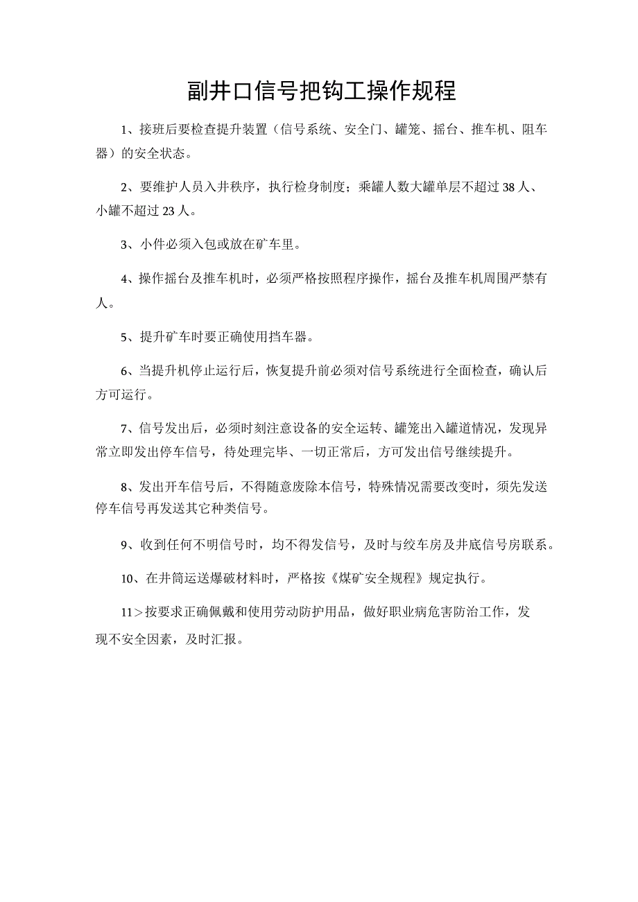 副井口信号把钩工操作规程.docx_第1页