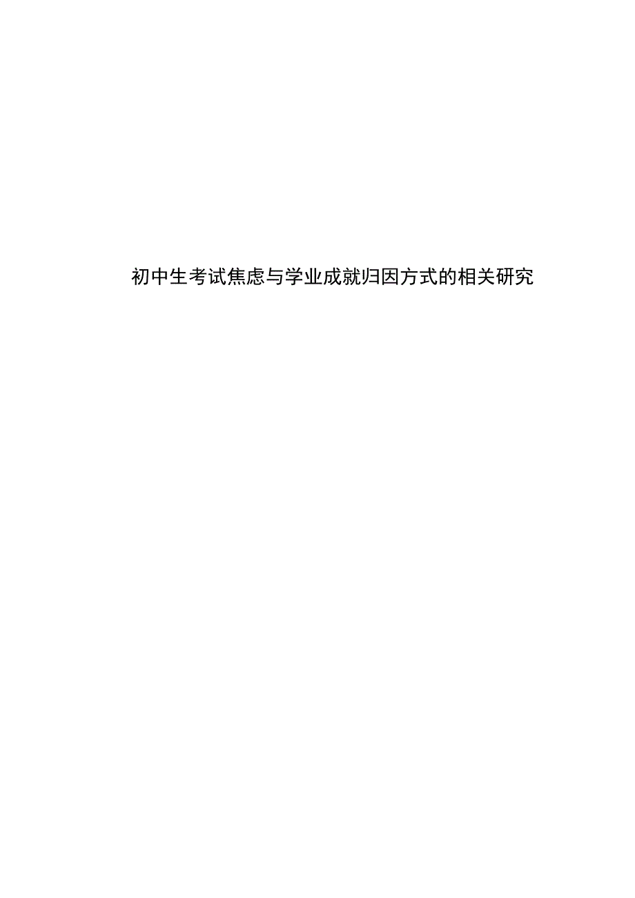 初中生考试焦虑与学业成就归因方式的相关研究10000字.docx_第1页