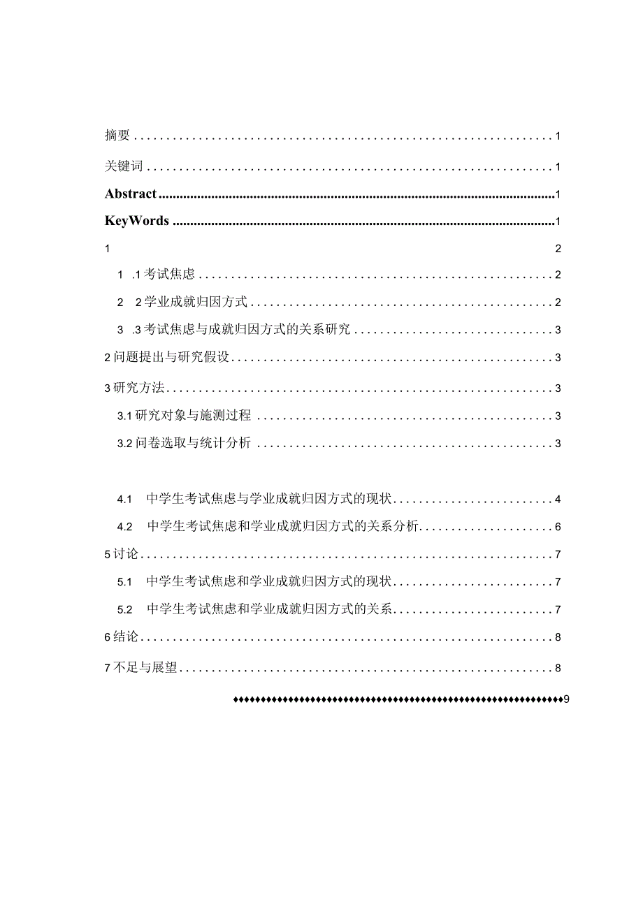 初中生考试焦虑与学业成就归因方式的相关研究10000字.docx_第2页