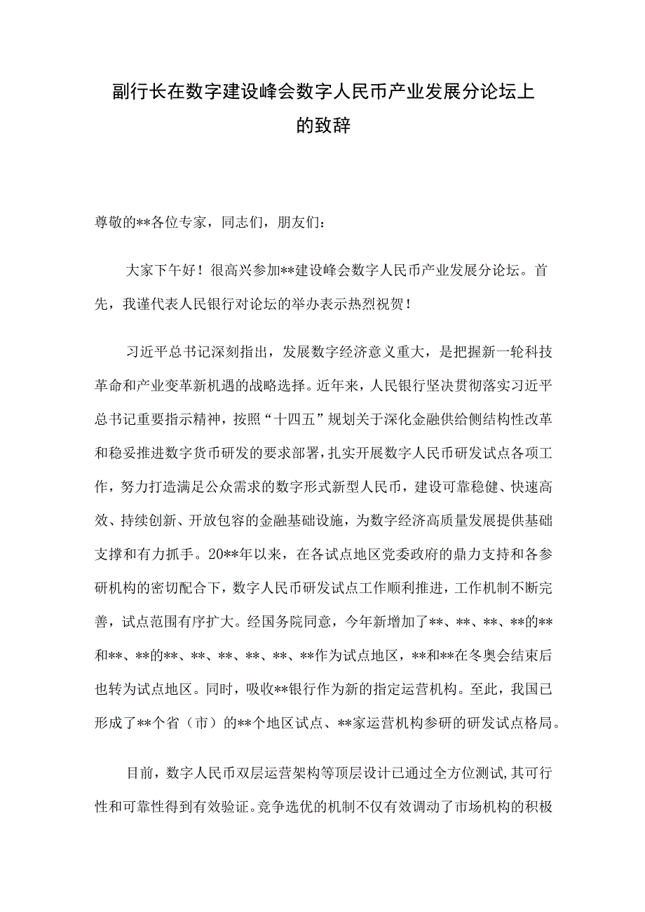 副行长在数字建设峰会数字人民币产业发展分论坛上的致辞.docx_第1页