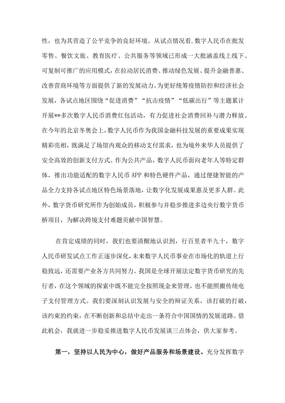 副行长在数字建设峰会数字人民币产业发展分论坛上的致辞.docx_第2页