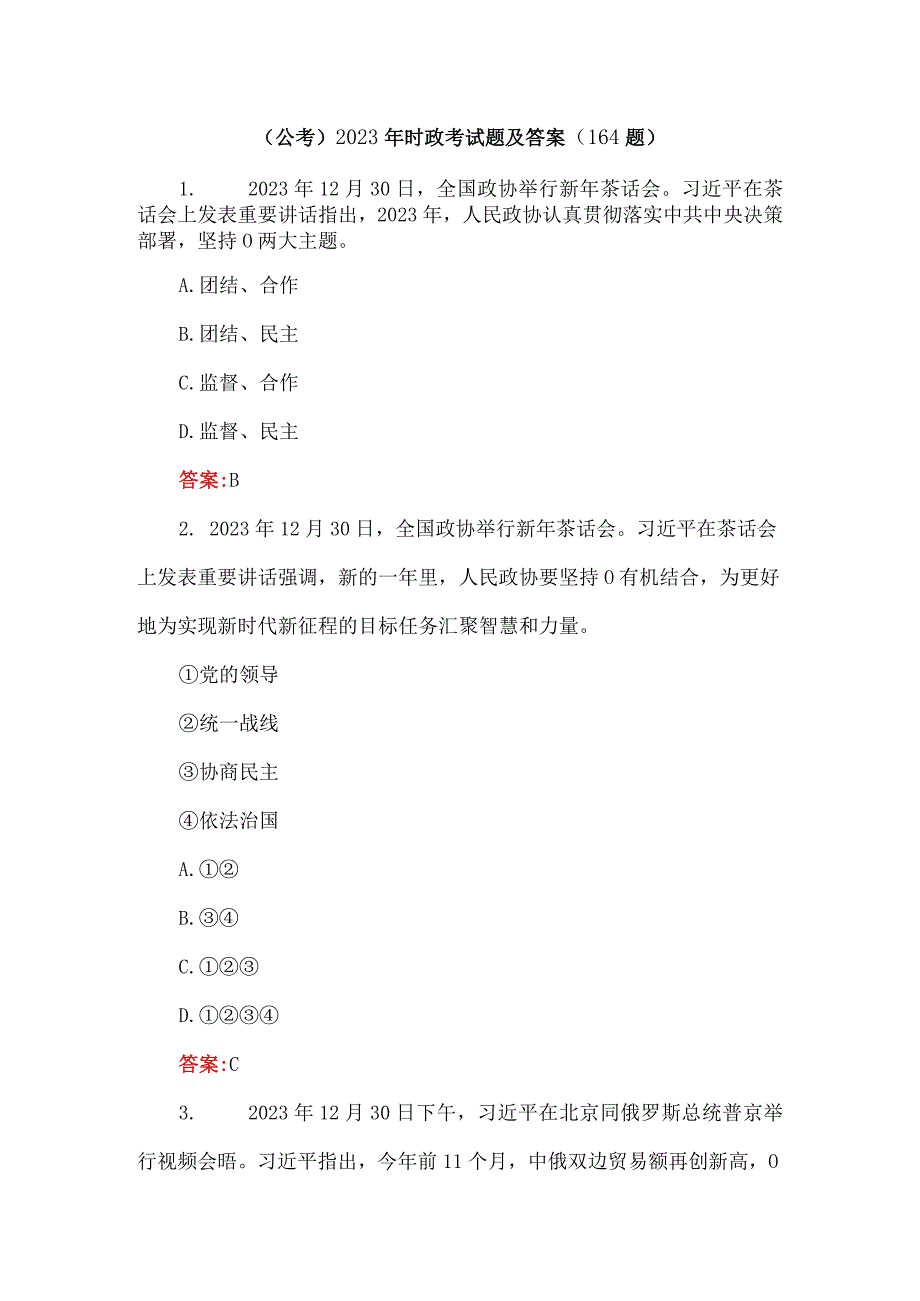 公考2023年时政考试题及答案164题.docx_第1页