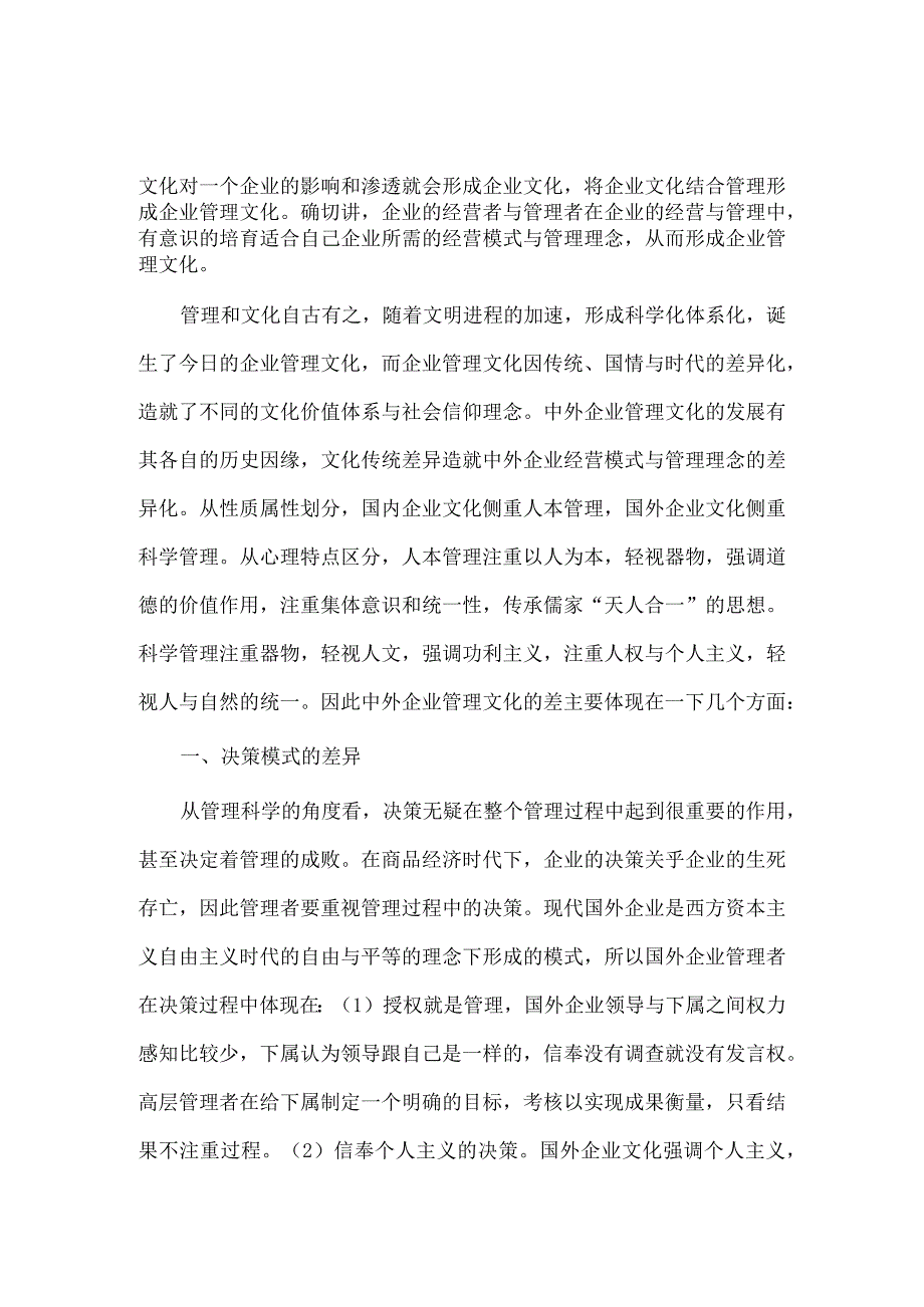 刍议中外企业管理文化的差异化.docx_第2页