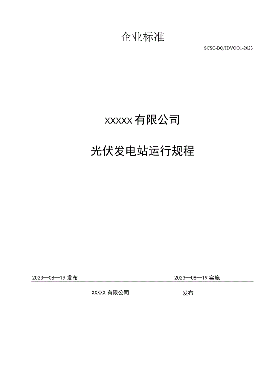 分布式光伏运行规程.docx_第1页