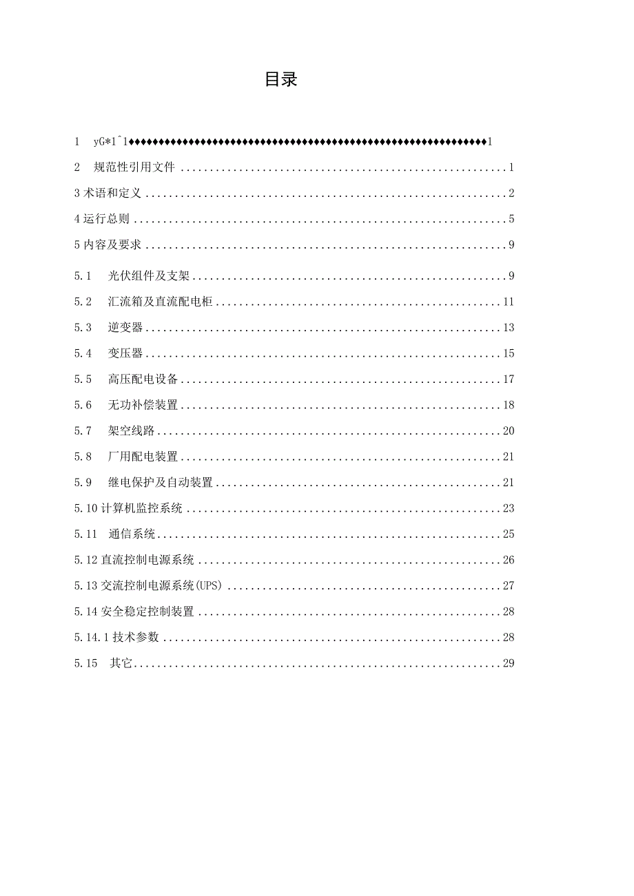 分布式光伏运行规程.docx_第2页