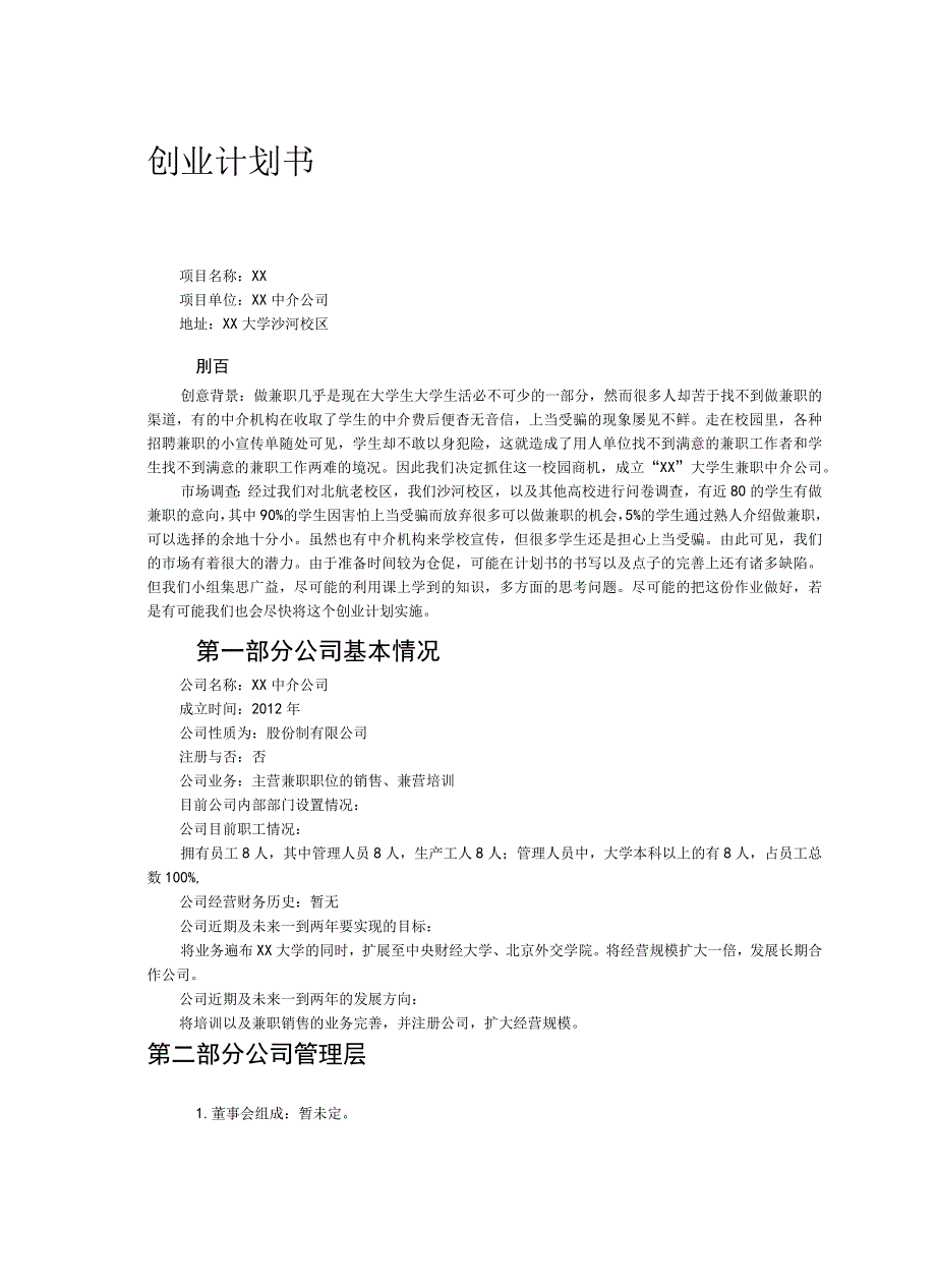 创业计划书兼职中介.docx_第3页