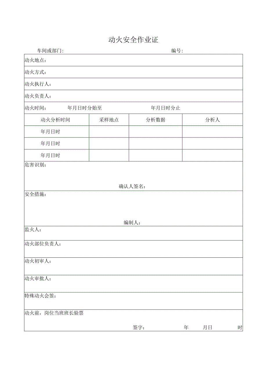 动火安全作业证模板.docx_第1页