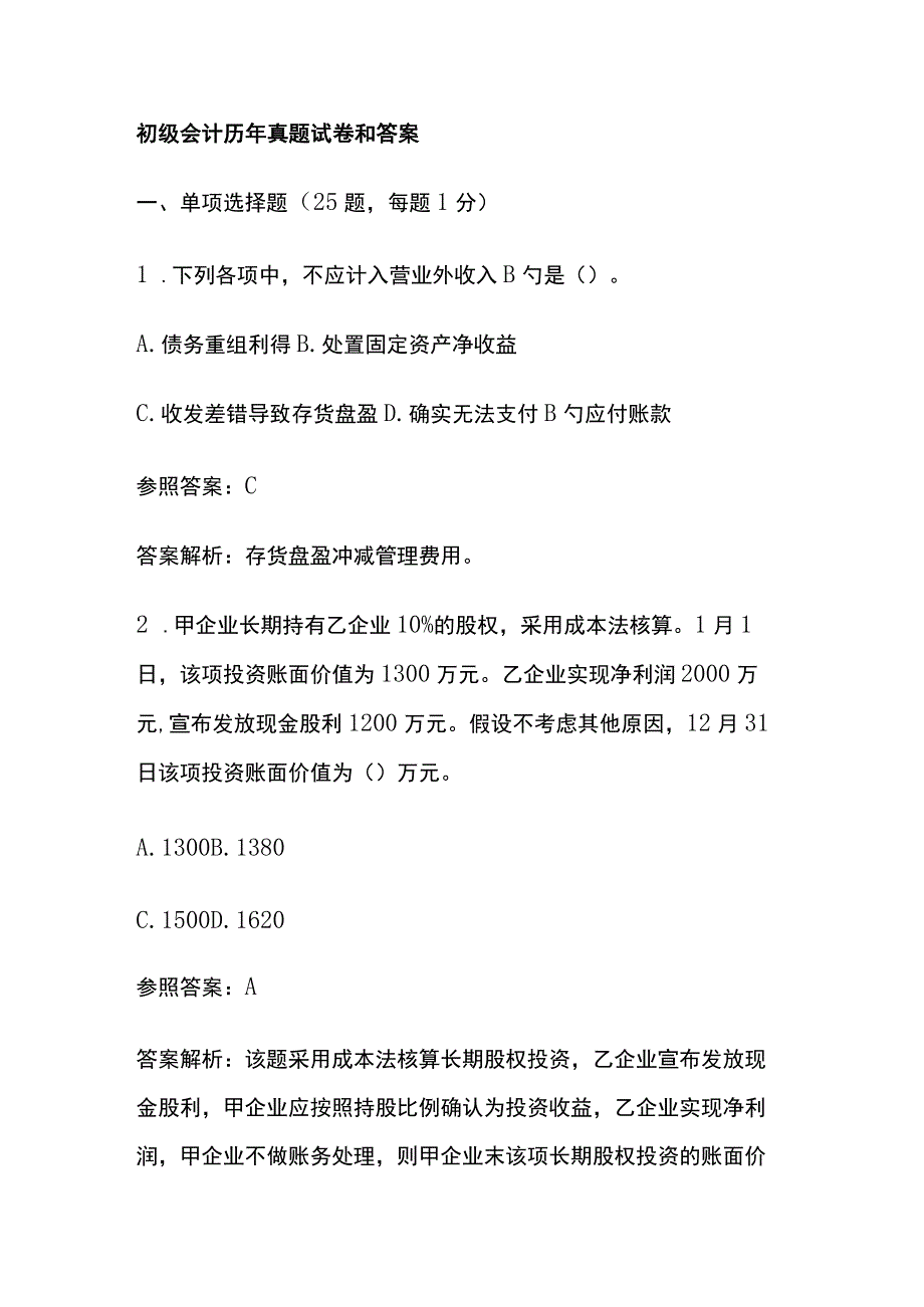 初级会计历年真题试卷和答案.docx_第1页