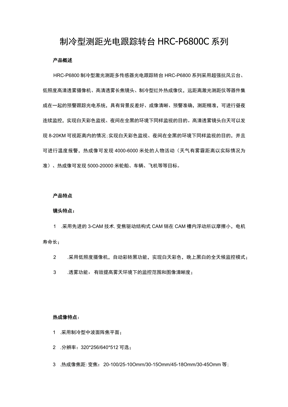 制冷型测距光电跟踪转台HRCP6800C系列.docx_第1页