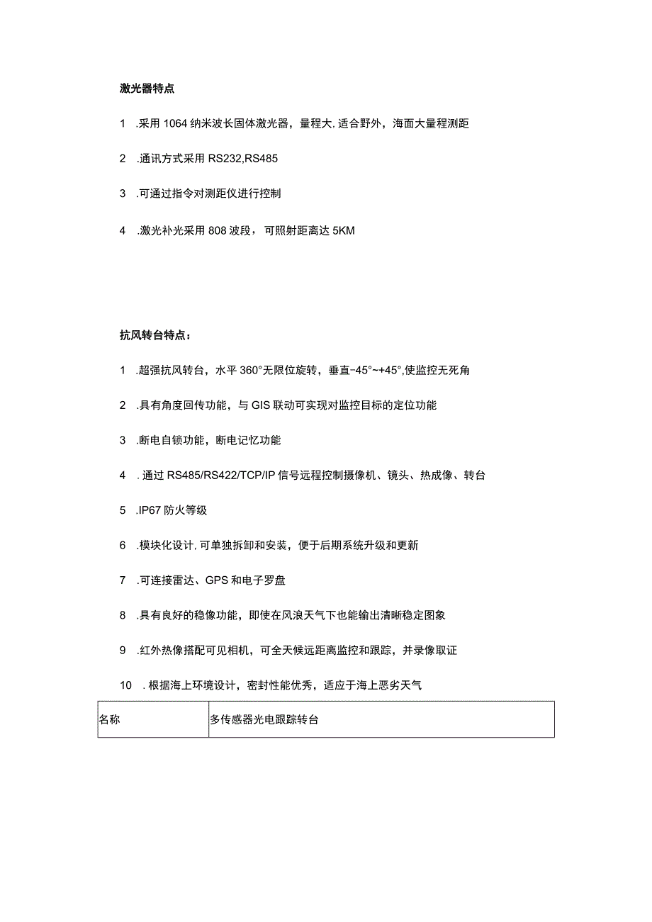 制冷型测距光电跟踪转台HRCP6800C系列.docx_第2页