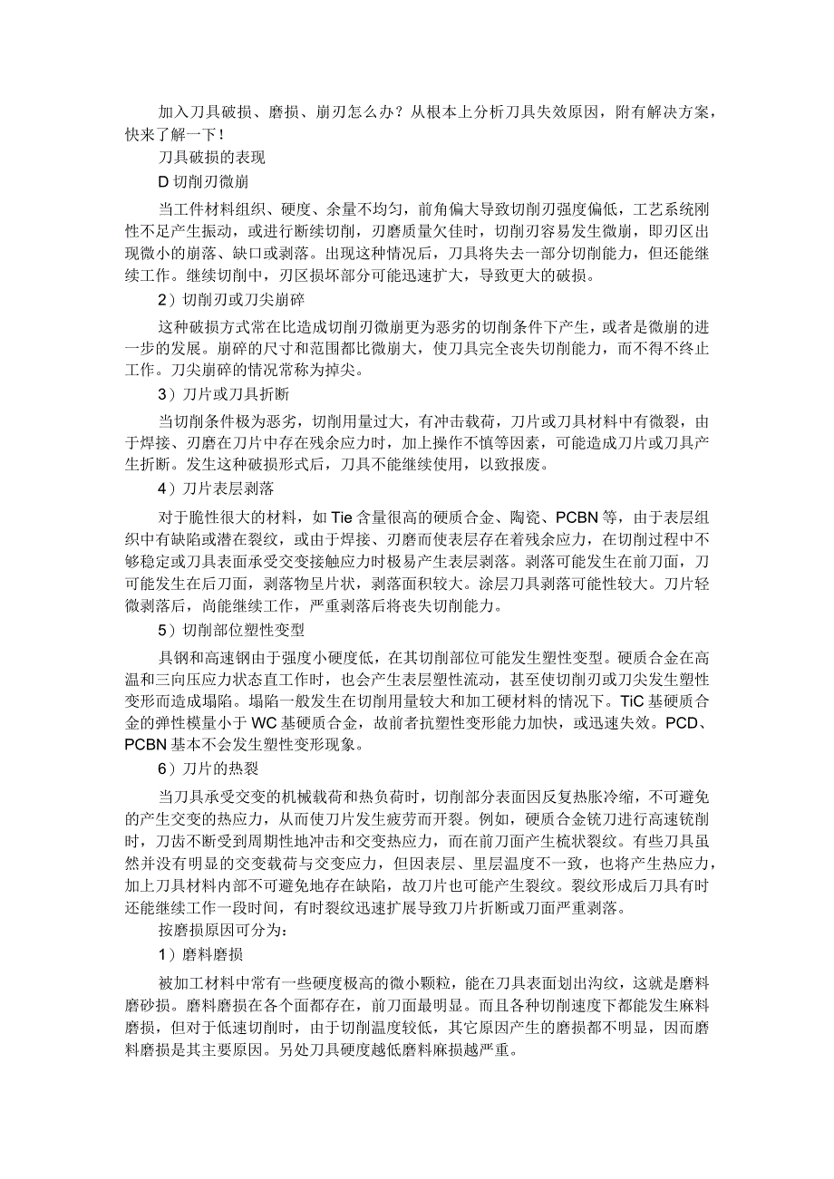 刀具破损磨损崩刃怎么办+刀具寿命如何估算(培训课件).docx_第1页