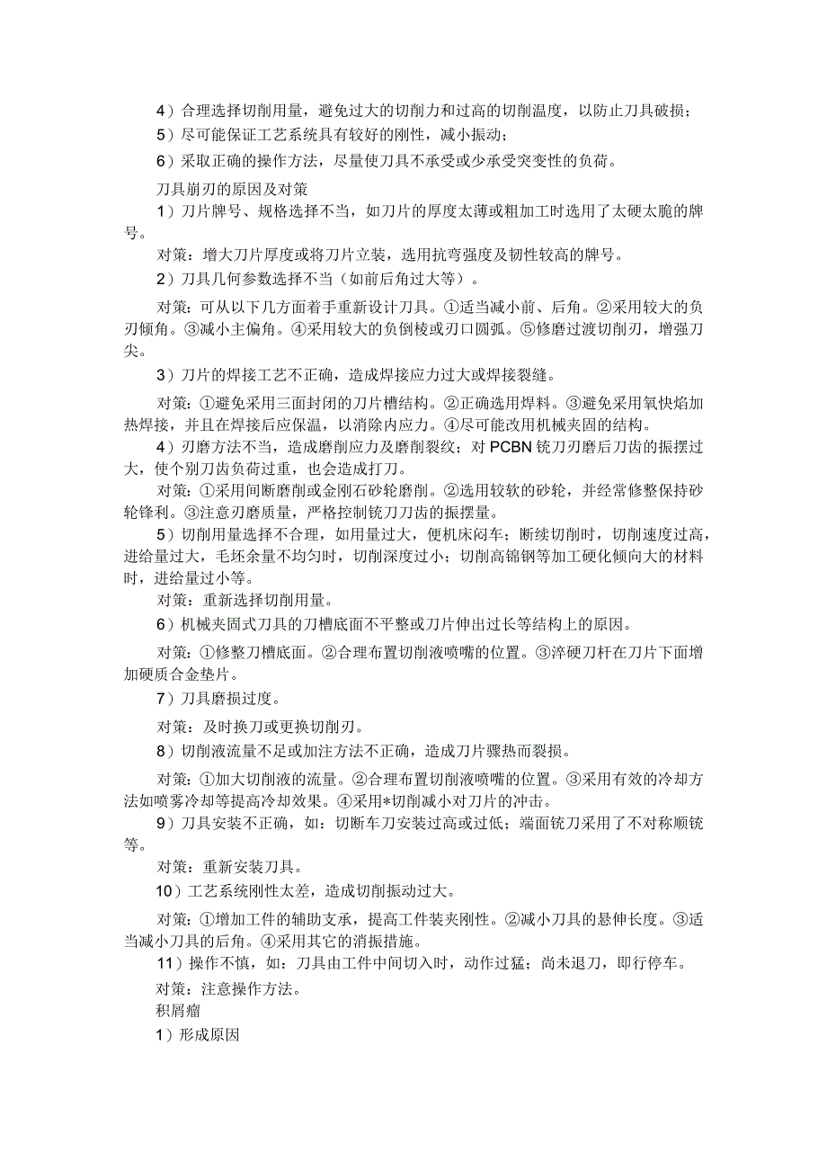 刀具破损磨损崩刃怎么办+刀具寿命如何估算(培训课件).docx_第3页