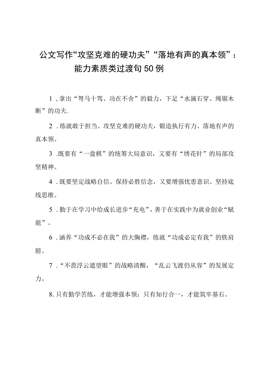 公文写作攻坚克难的硬功夫落地有声的真本领：能力素质类过渡句50例.docx_第1页