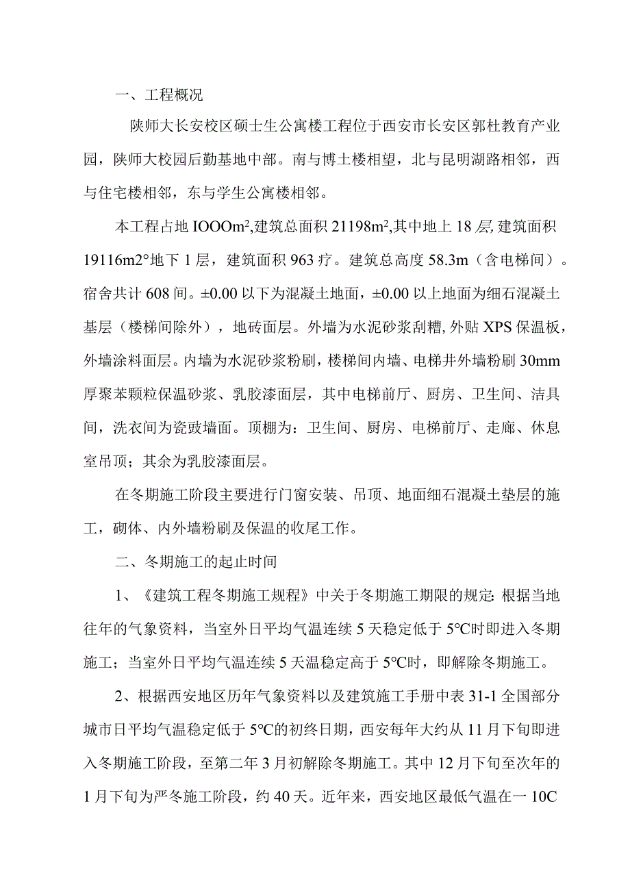 冬期施工方案设计1.docx_第1页