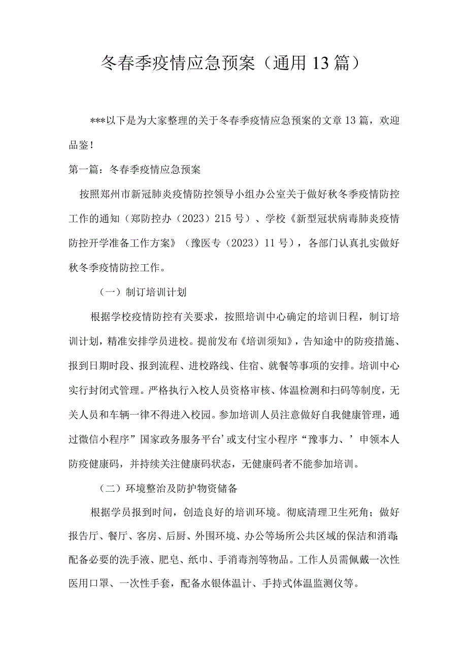 冬春季疫情应急预案(通用13篇).docx_第1页