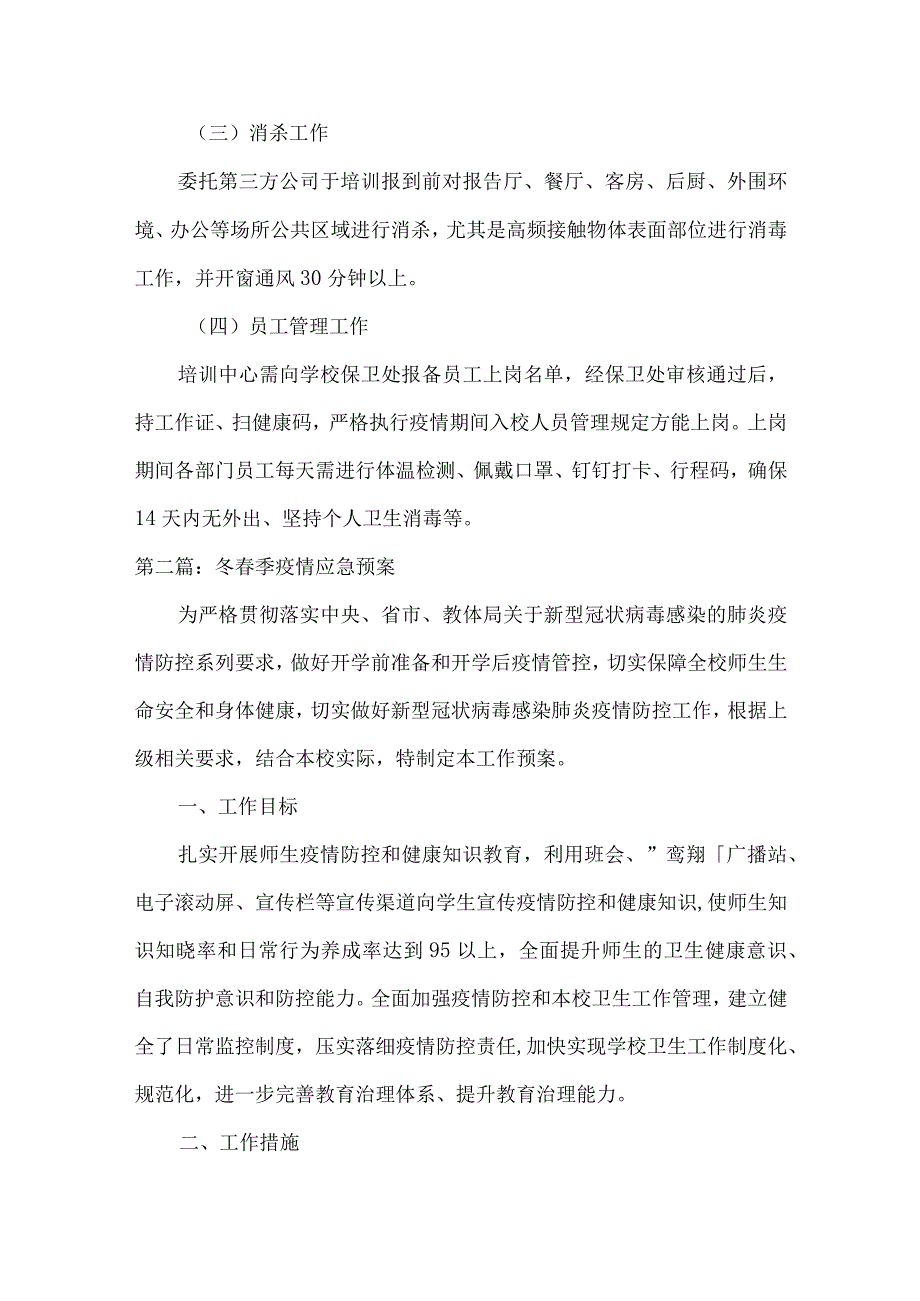 冬春季疫情应急预案(通用13篇).docx_第2页