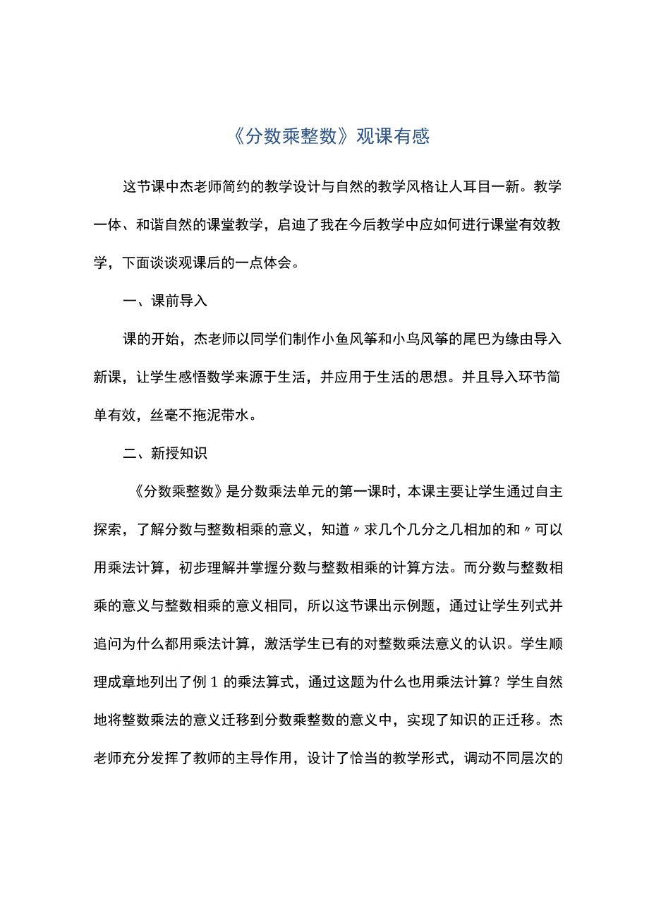 分数乘整数观课有感.docx_第1页