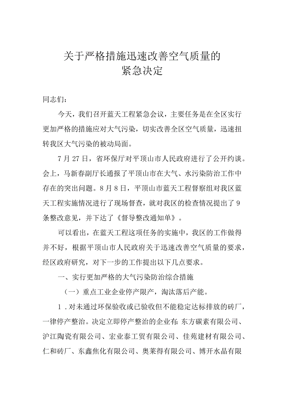 关于严格措施迅速改善空气质量的.docx_第1页